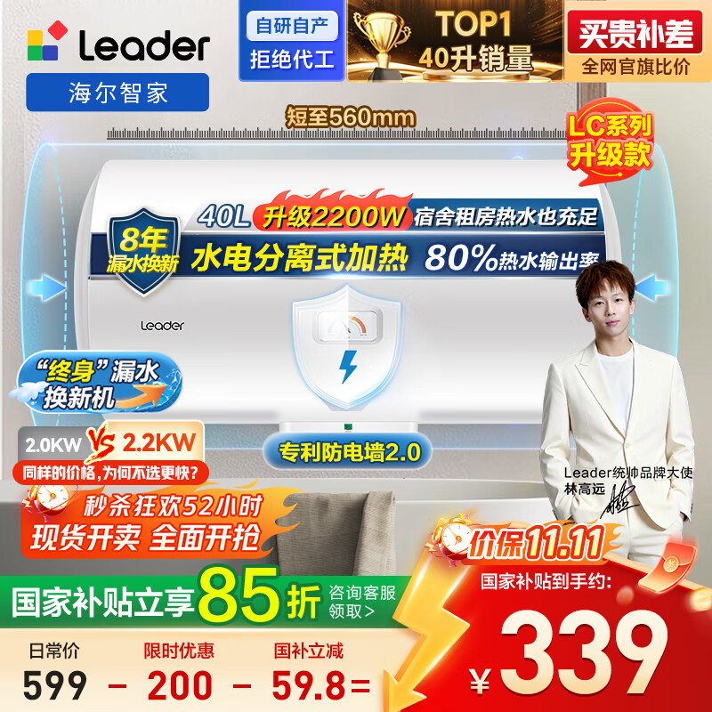 海尔出品统帅 40升电热水器储水式2200W速热保温家用大水量国家补贴15%专利防电墙租房优选LC2