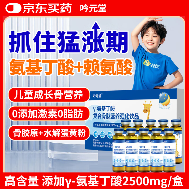 吟元堂γ-氨基丁酸伽马y儿童青少年生成长素骨肽液体钙GABA赖氨酸营养 【升级款1盒装10支】氨基丁酸含量2500mg/盒