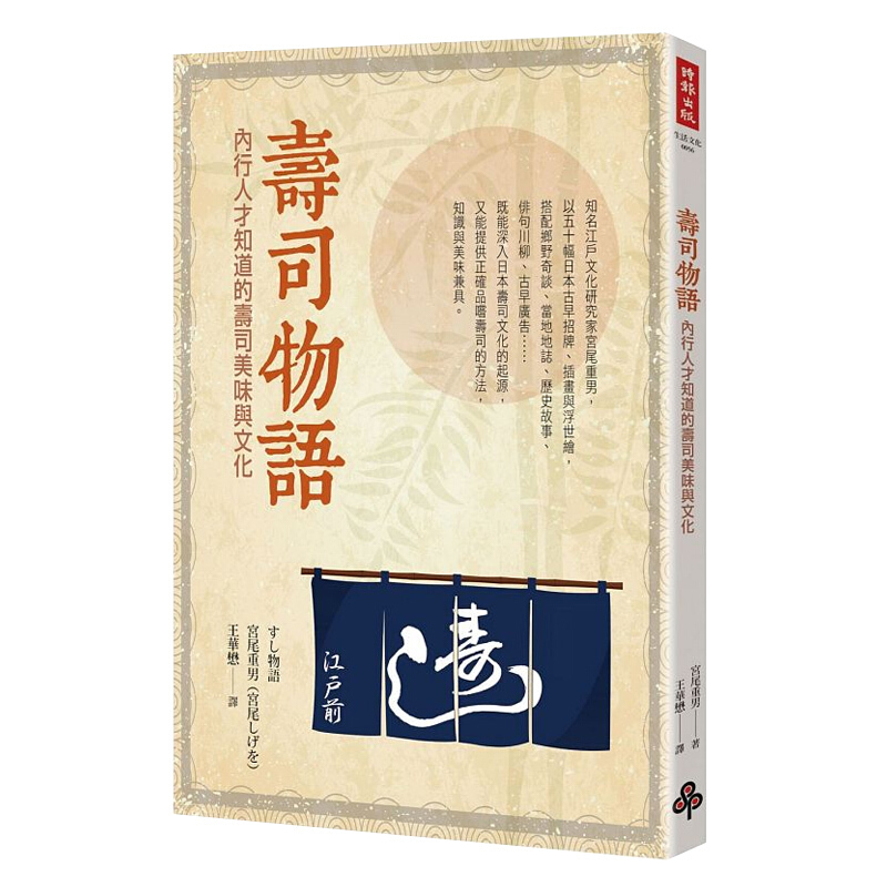 寿司物语：内行人才知道的寿司美味与文化 寿司物语：内行人才知道的寿司美味与文化 台版原版