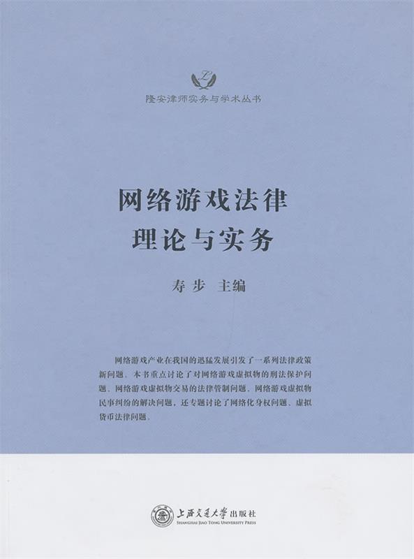 网络游戏法律理论与实务 寿步主编【正版书】