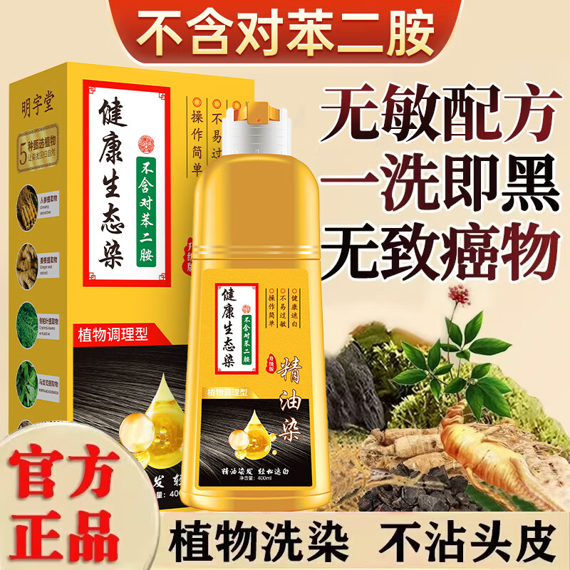 明字堂不含对苯二胺染发剂纯天然植物无刺激不沾头皮染发膏盖白发自然黑