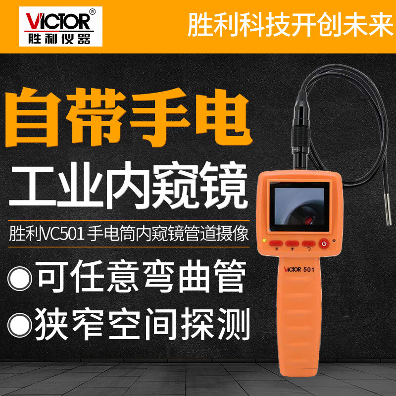 勝利儀器（VICTOR）VC501手持式內窺鏡汽車(chē)維修管道工業(yè)內窺鏡高清攝 VC501
