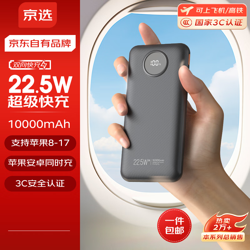 京选京东自有品牌 【3C认证可上飞机】22.5W快充10000mAh黑色充电宝PD20W移动电源可飞机苹果小米华为