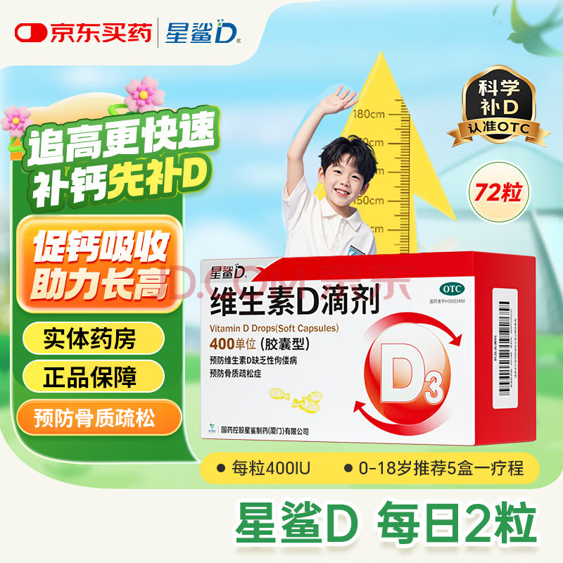 [星鲨]维生素D滴剂 400IU*72粒 1盒装 400IU*72粒/盒