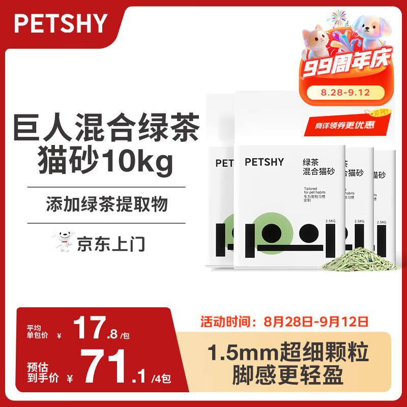 petshy百寵千愛(ài) 綠茶混合貓砂豆腐貓砂強吸水無(wú)塵2.5公斤*4包裝