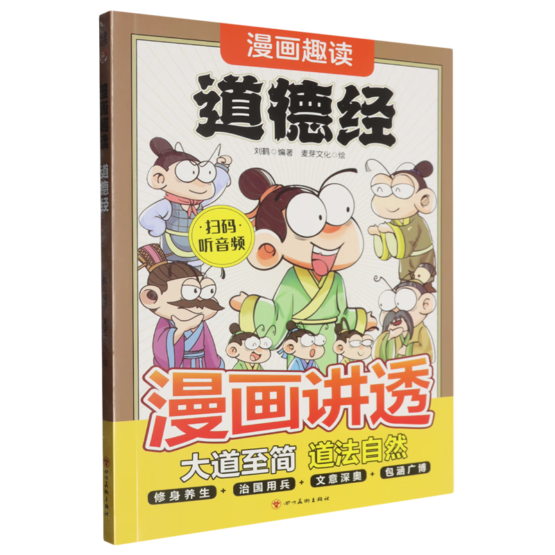 【新华书店】漫画趣读道德经 正版包邮