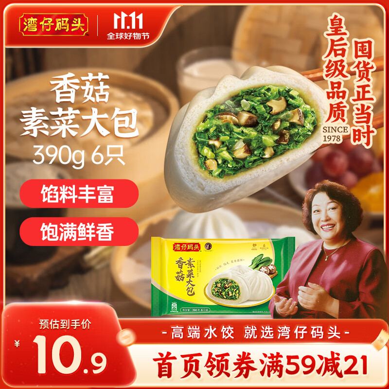 湾仔码头香菇素菜大包子390g6只早餐包子速食食品面点生鲜