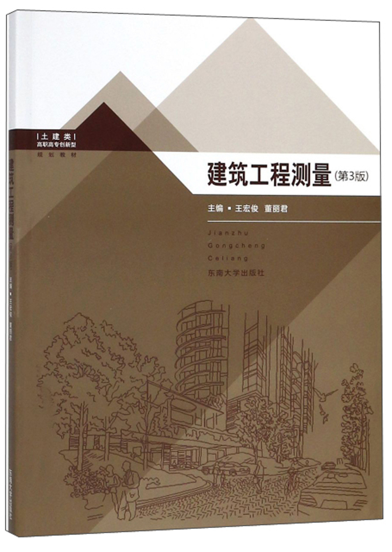 建筑工程测量（第3版）/高职高专创新型规划教材·土建类