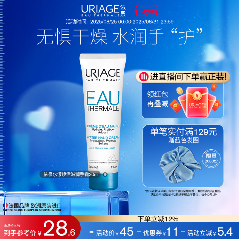 依泉（Uriage）【官方】水漾护手霜女保湿水防干裂补水不油腻淡雅清香官方旗舰店 30ml （30ml单支装）