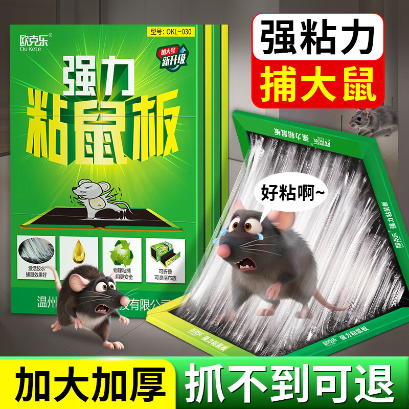 欧克乐(Ou Ke le)超强力粘鼠板老鼠贴灭鼠捕鼠神器沾鼠板灭鼠强加大加重胶多不易逃 50张装 加大加重多胶40.5*26cm