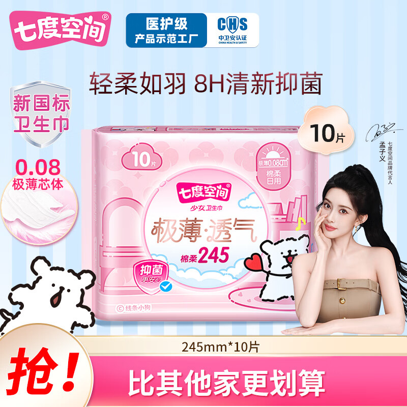 七度空间【新国标认证】线条小狗联名款 极薄透气抑菌日夜用卫生巾迷你巾 日用245mm10片