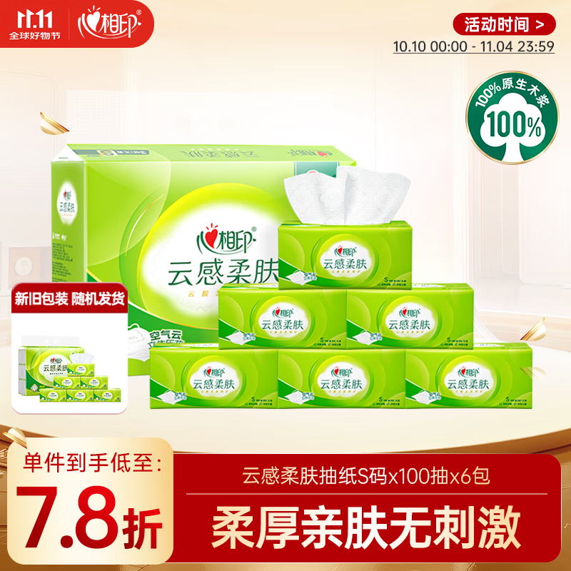 心相印抽纸 面巾纸 云感柔肤 3层600抽真S码 亲肤 原生木浆 纸巾提装