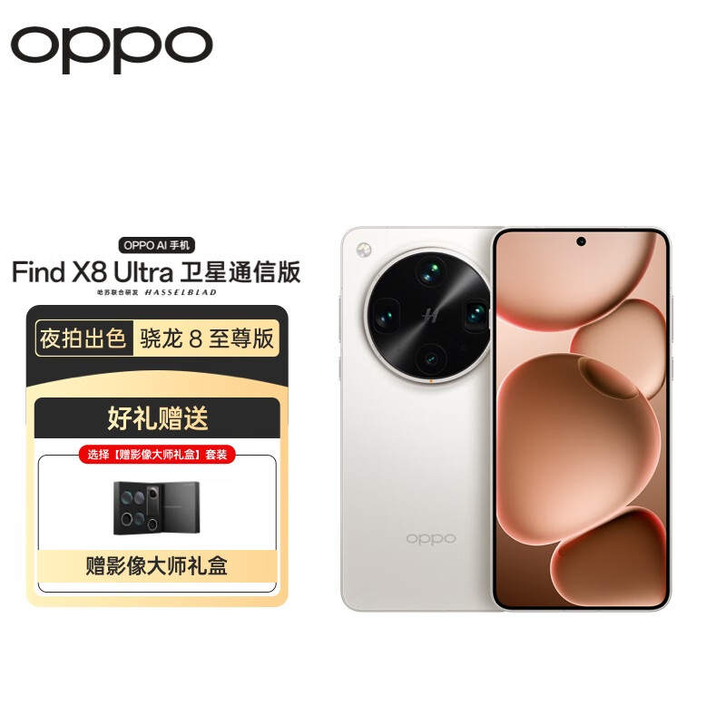 OPPO Find X8 Ultra 卫星通信版 16GB+1TB 月光白 夜景人像专业镜头 5G手机【影像大师礼盒套装】