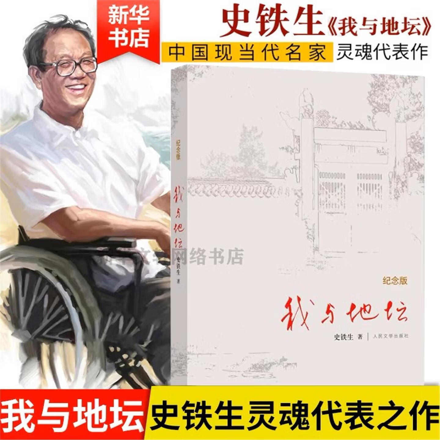 【新华正版】 我与地坛 史铁生灵魂代表之作现当代文学随笔