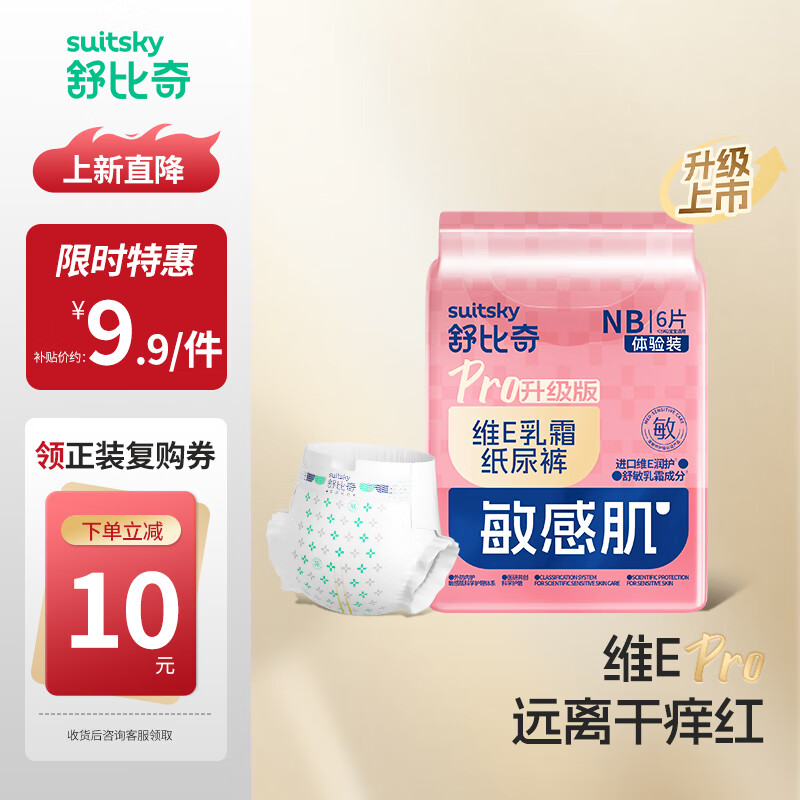 舒比奇（Suitsky）【新品首发】维EPro敏感肌纸尿裤尿不湿拉拉裤超薄柔软透气便携 【体验装】纸尿裤NB码6片