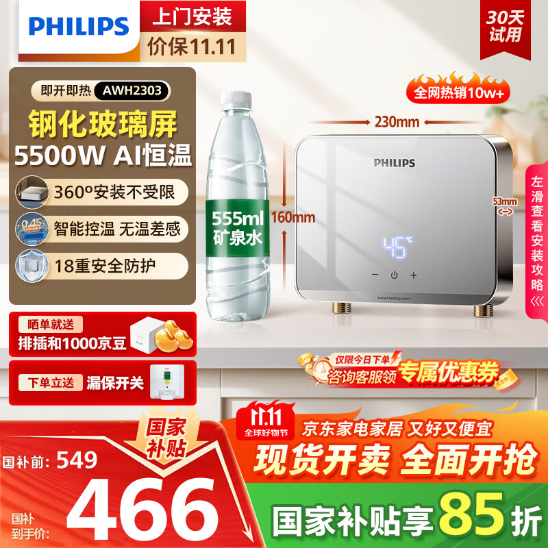 飞利浦（PHILIPS）即热式小厨宝电热水器 5500W智能无极变频迷你即开即热 国家补贴15% 水电分离AWH2303