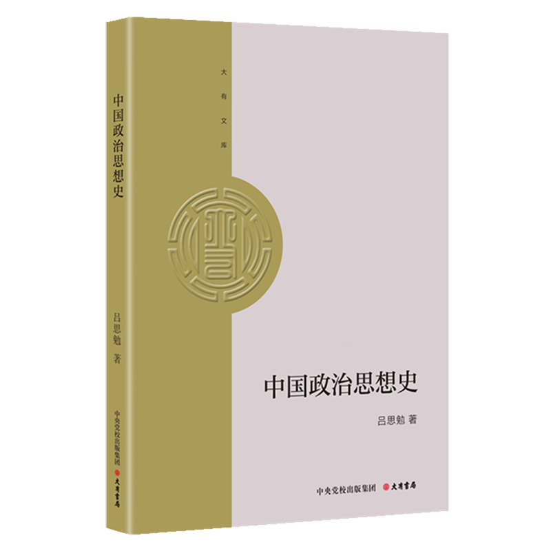 新华正版 中国政治思想史 政治理论