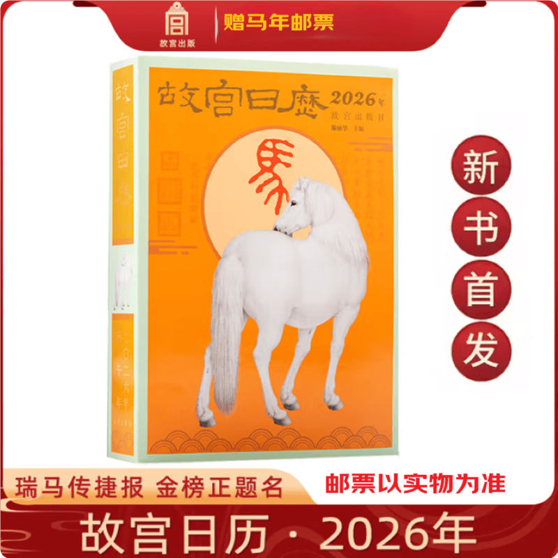 故宫日历2026年赠邮票 瑞马传捷报 金榜正题名 选取故宫博物院藏与马及教育书房等相关文物以飨读者 马年日历台历纸上故宫