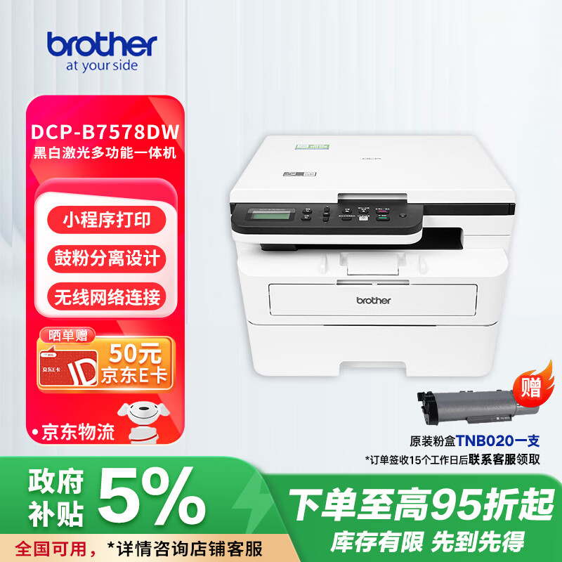 兄弟（brother）DCP-B7578DW 家用办公黑白激光一体机（自动双面打印 5G无线 远程打印 商务办公 液晶屏）