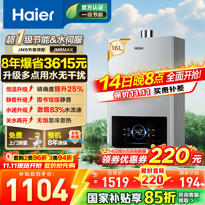海尔燃气热水器【国补立减15%】一级节能JM6MAX真无级变频水伺服恒温 升级【整机质保8年】 16L JM6MAX多点用水，真全程恒温