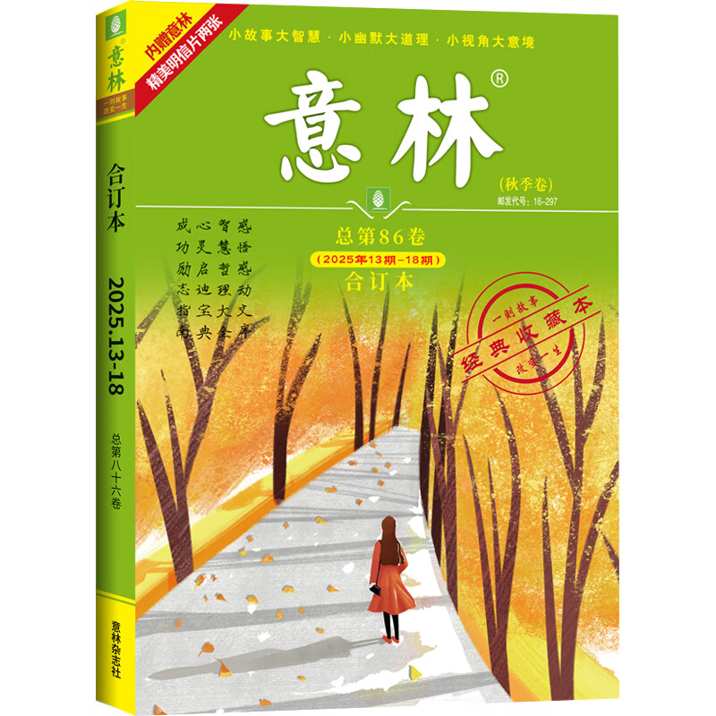 意林少年版2025合订本总第129/128/127/126卷小学初中语文优秀作文素材大全意林作文素材初中版小学版课外阅读书籍 2025年13期-18期（总第86卷）（升级版）