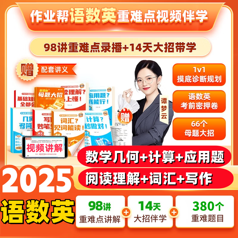 作业帮语数英重难点专项突破礼盒小学母题提分大师二三四五六年级 五年级【4节数学+1节语文直播】