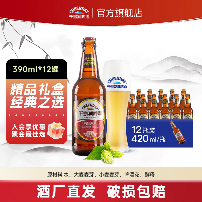 千島湖啤酒（CHEERDAY）千島湖啤酒 精釀原漿420ml*12瓶 團購經典原漿啤酒瓶裝整箱  精釀420mLx12瓶