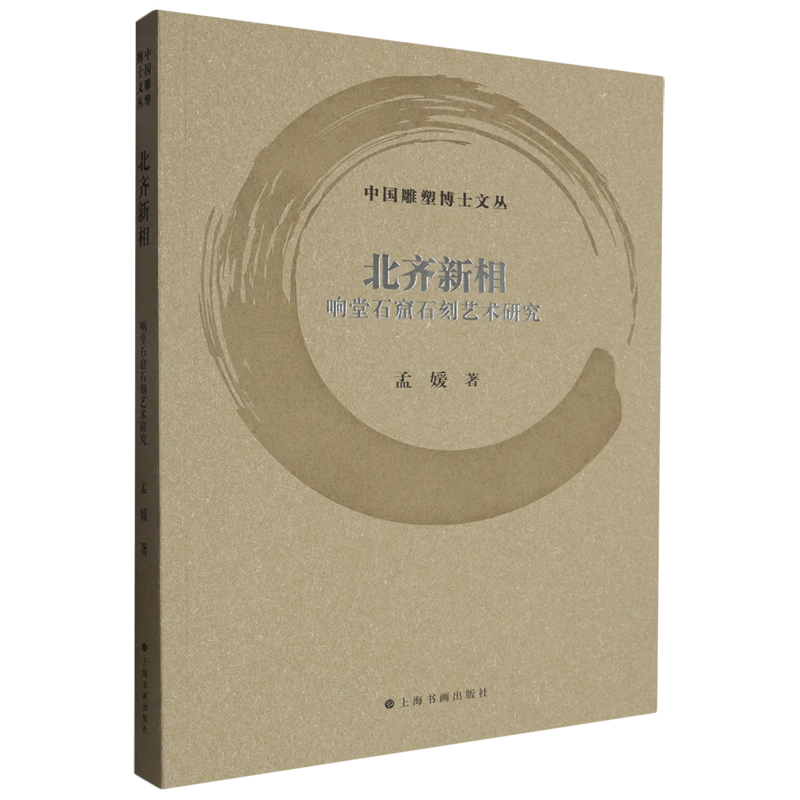 新华正版 北齐新相:响堂石窟石刻艺术研究 文物考古