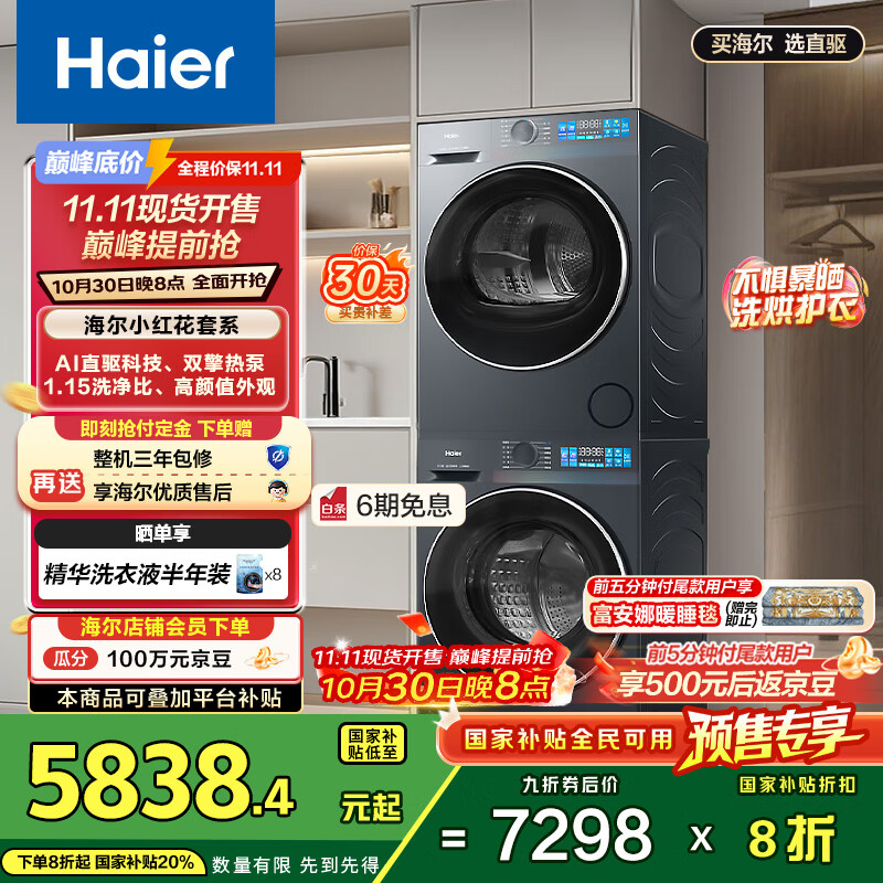 海尔（Haier）小红花系列  洗烘套装10KG滚筒懒人洗衣机+热泵烘干机家用 直驱科技 XQG100-BE35DH+35D 国补