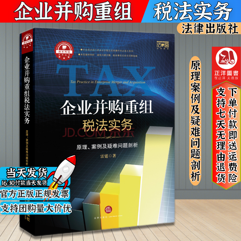 现货正版】企业并购重组税法实务：原理、案例及疑难问题剖析 雷霆著 法律出版社9787511873200