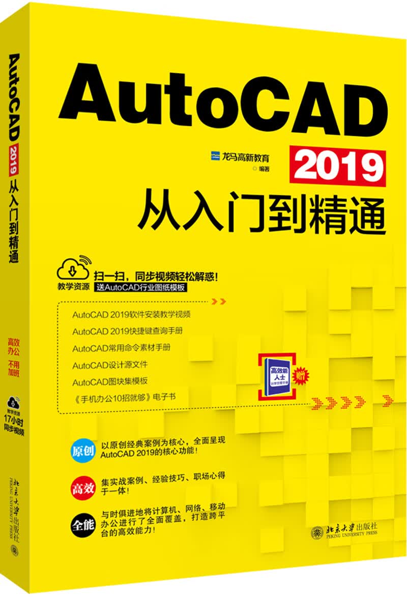 [正版图书]AutoCAD 2019从入门到精通