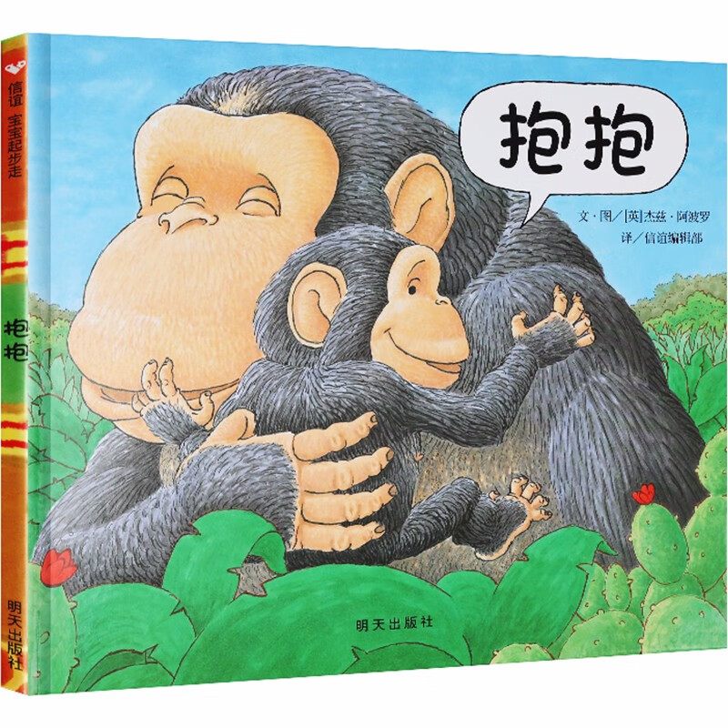 【系列自选】0-3-6岁儿童绘本系列 幼儿园宝宝图画绘本亲子阅读故事书 【新版定价45.8】抱抱怎么看?