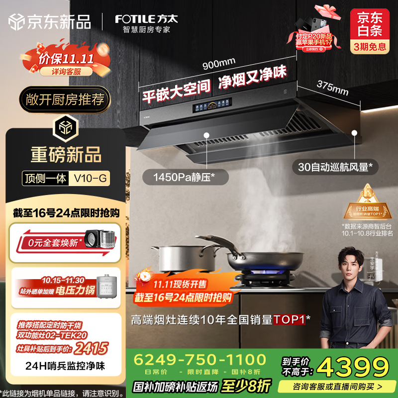 方太（FOTILE）【咨询付定旗舰新品油烟机，抽苹果17】V10-G顶侧一体超薄平嵌 30大风量以旧换新国家补贴20% 