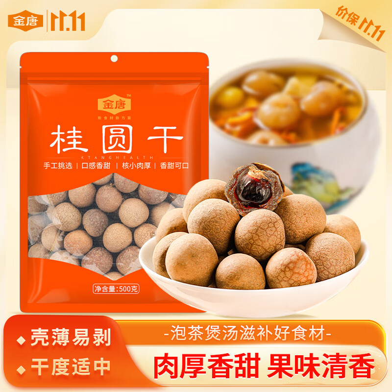 金唐莆田桂圆干500g 龙眼干带壳桂圆肉 莲子百合银耳羹煲汤甜羹食材