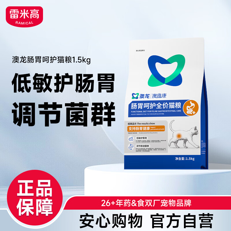雷米高（RAMICAL） 澳龙澳维康肠胃呵护猫粮肠胃敏感免疫肠胃全价幼猫成猫粮1.5kg