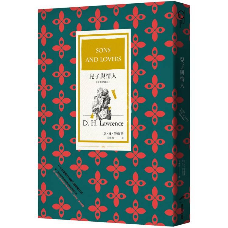 现货 港台原版 儿子与情人 全新中译本 DH劳伦斯 商周出版