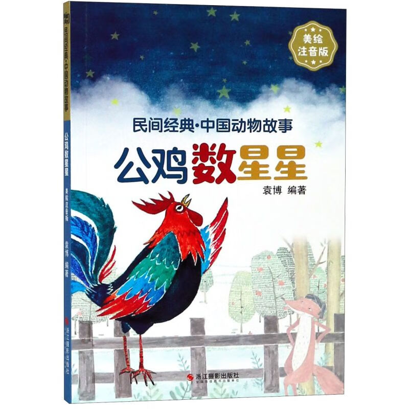 【新华书店】公鸡数星星(美绘注音版)/民间经典中国动物故事 正版包邮