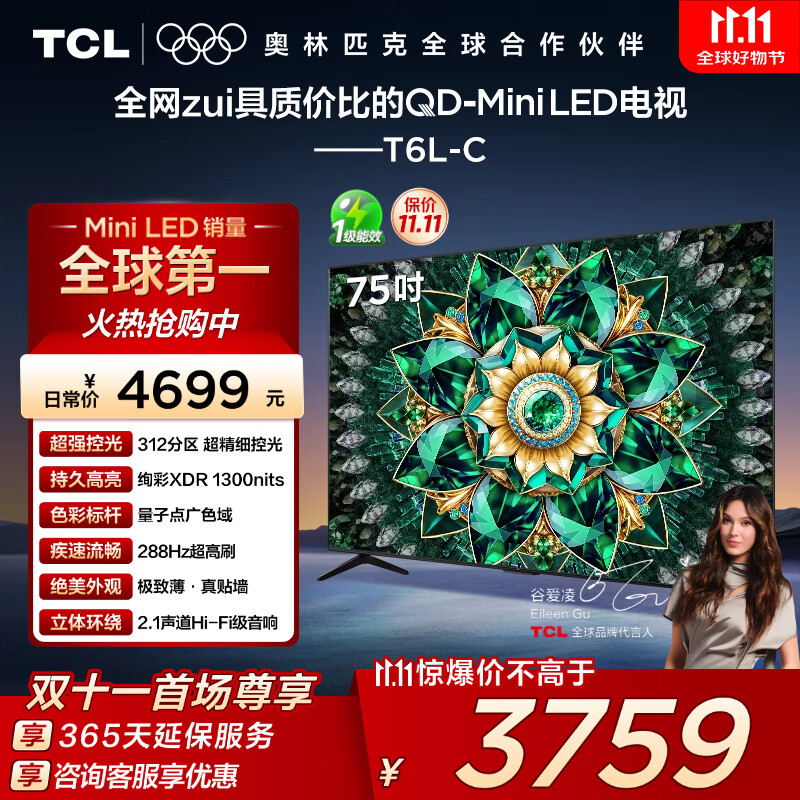 TCL电视 75T6L-C 75英寸 QD-Mini LED QLED量子点 绚彩XDR 1300nits DeepSeek 国家补贴