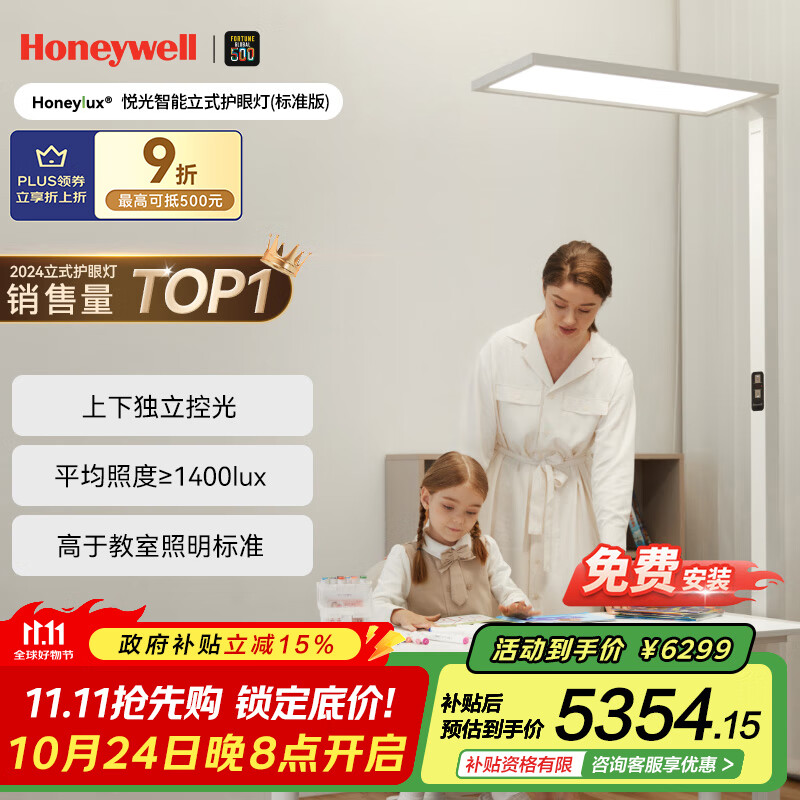 霍尼韦尔（Honeywell）立式护眼灯台灯【政府补贴】全光谱大路灯落地灯儿童学习06ProMax