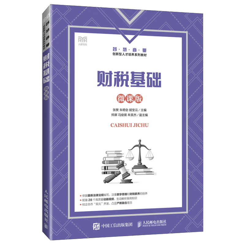 新华正版 财税基础:微课版 财政税收
