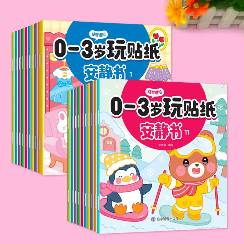 玩贴纸安静书幼儿园儿童0-3-6岁找不同专注力训练宝宝大脑思维启蒙卡通玩具益智力开发动脑大班贴画男女小孩子逻辑左右脑全脑开发 【贴纸安静书】0-3岁