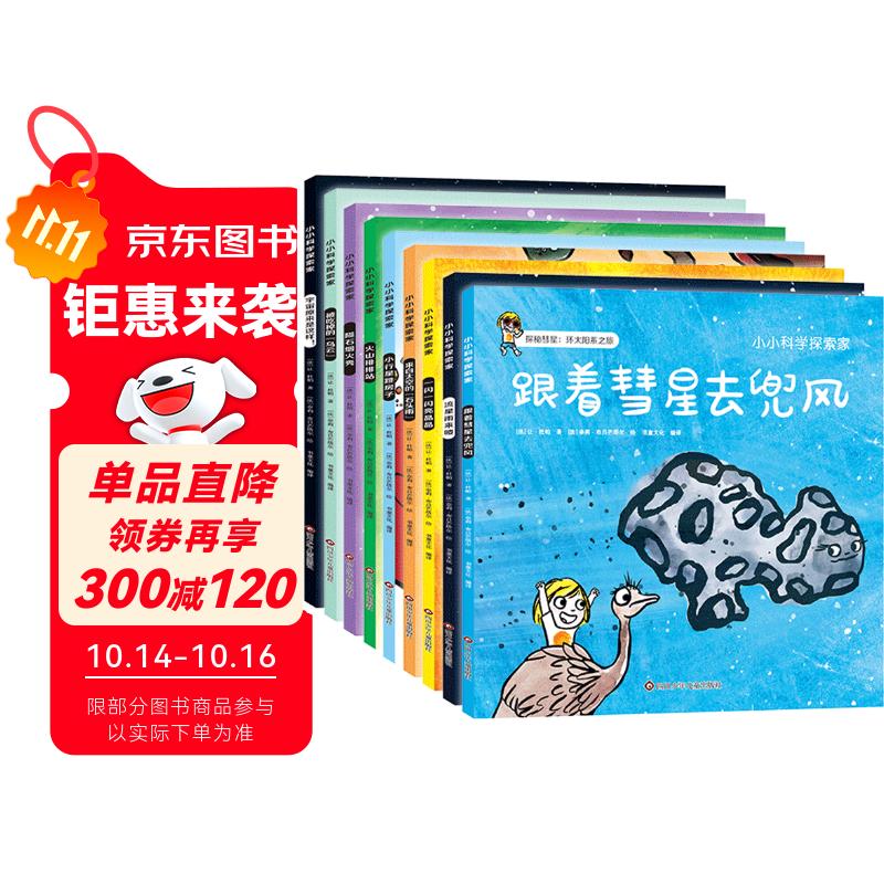 小小科学探索家 第三辑（套装共9册）一套书游览浩瀚无际的宇宙 3-6岁天文科普绘本   图书开学季 图书开工开学季 送礼好物 小学生推荐书单