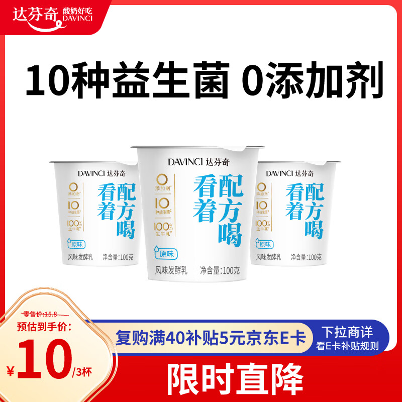 达芬奇（DAVINCI）原味净酸奶100g*3杯 低温酸奶10种益生菌 0添加剂 风味发酵乳
