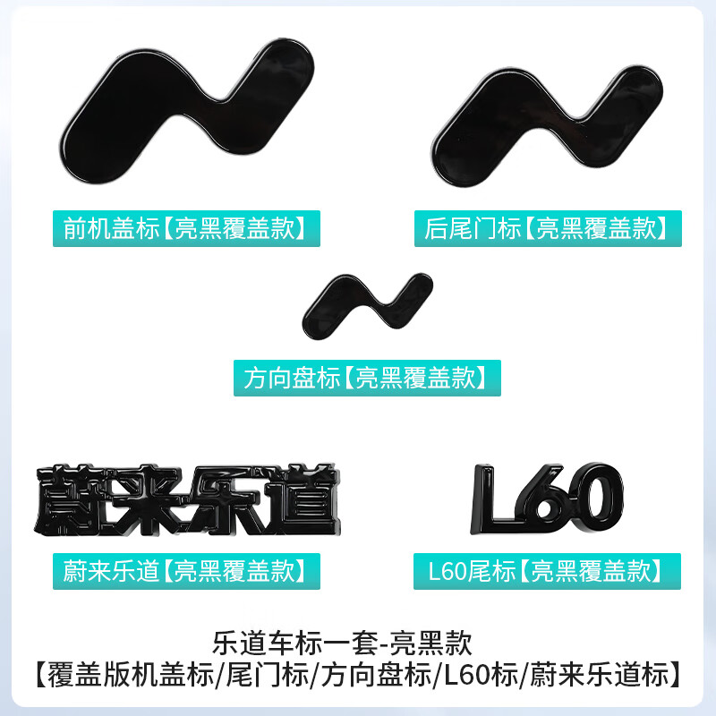 芒芒适用蔚来乐道车标乐道前车标蔚来乐道汽车车标尾标方向盘车标 前机盖后尾门方向盘蔚来乐道L60标亮黑一套
