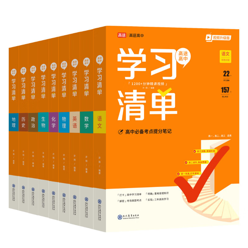 【高途图书旗舰店】2026高中学习清单知识大全新教材基础知识手册高一高二高考知识清单总复习教辅辅导资料书必刷题现代教育出版社 语文数学英语物理化学 物理+化学