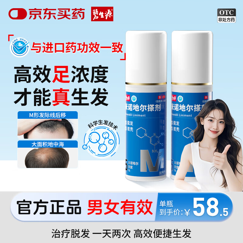 [碧生源] 米诺地尔搽剂 5%*60ml/瓶 生发喷雾育发液男女防脱专用治疗脱发斑秃 1瓶【60ml】
