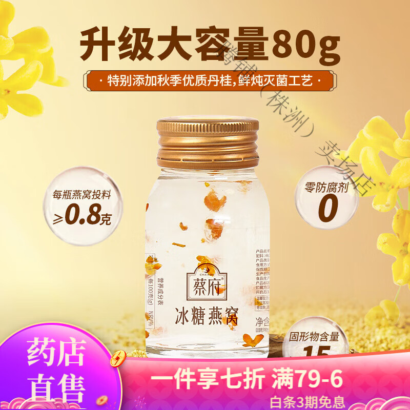 蔡府（CHAIFOO）【嘗鮮裝】蔡府冰糖燕窩80g1瓶 常溫即食鮮燉女士滋補(bǔ)孕婦 冰糖燕窩80g