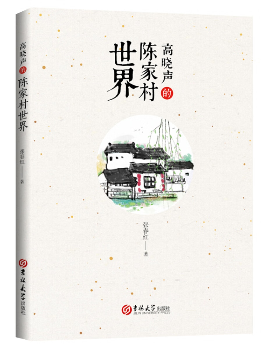 高晓声的“陈家村世界”