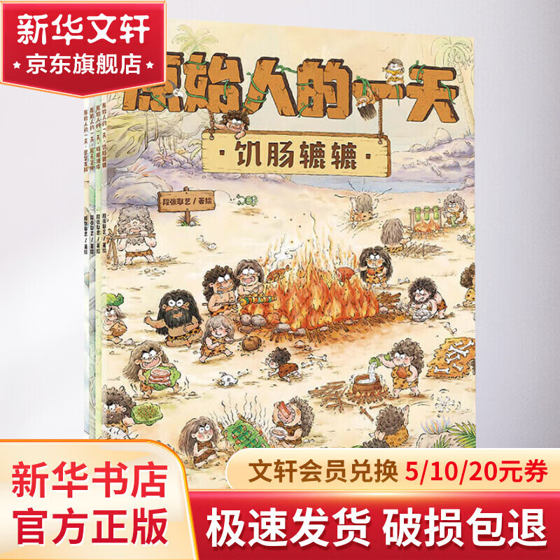 【新华正版包邮】新华正版包邮 原始人的一天 全4册 幼儿图书 早教书 故事书 儿童书籍 中信出版社 中信出版社
