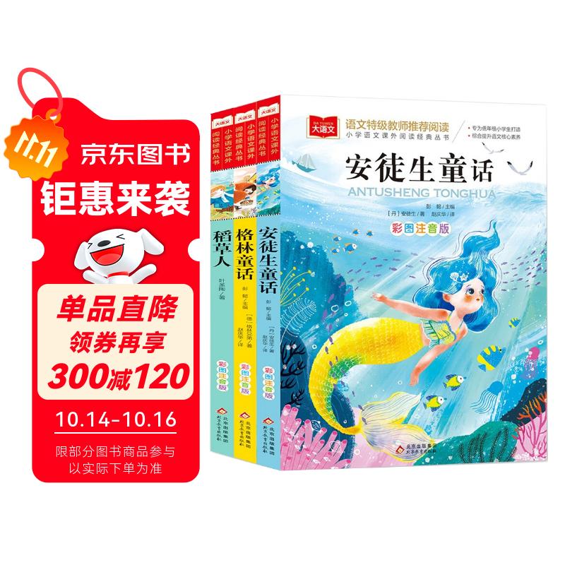 快乐读书吧三年级上（3册）安徒生童话+稻草人书+格林童话 彩图注音版 三年级课外阅读书 小学生必读世界经典文学少儿名著童话故事书